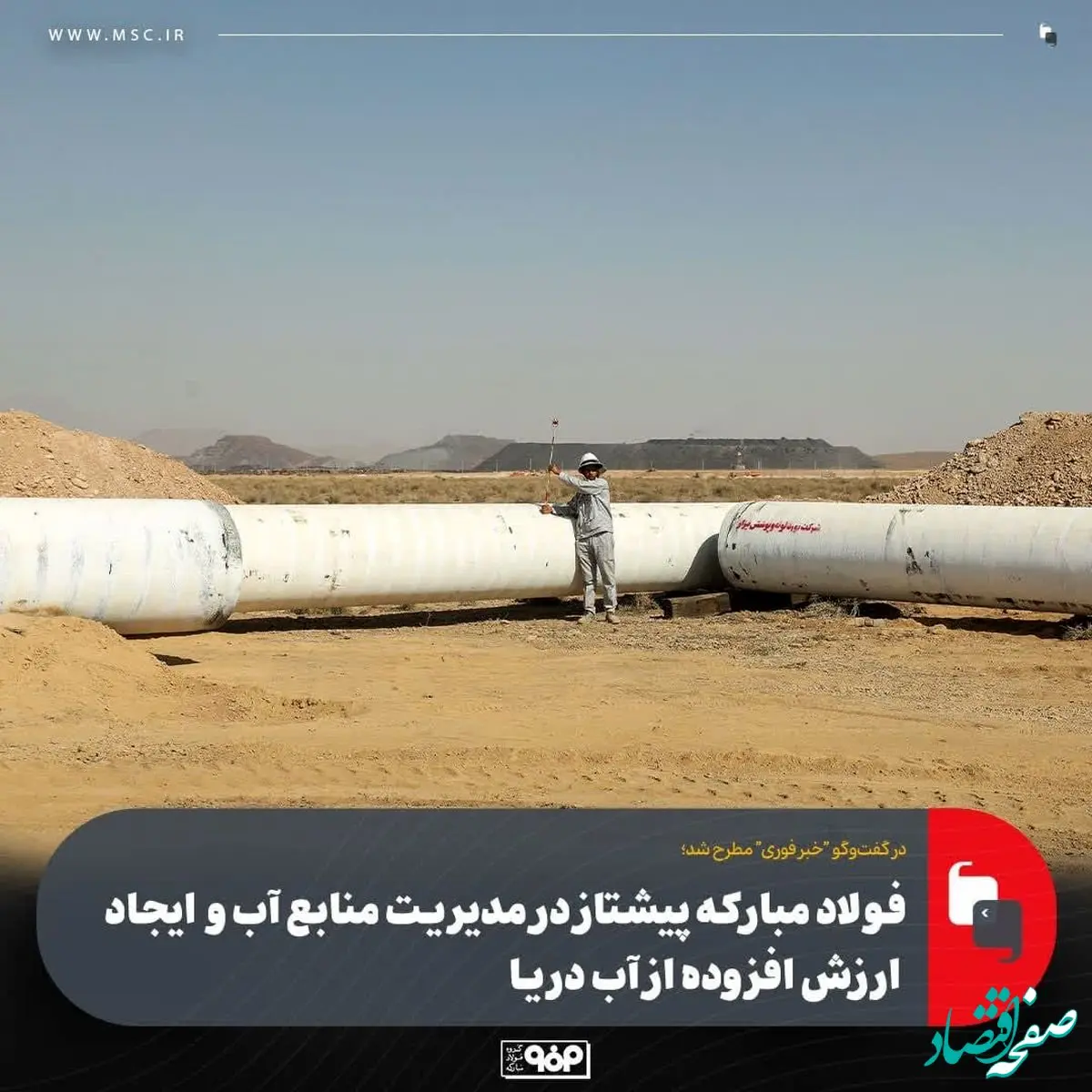 فولاد مبارکه پیشتاز در مدیریت منابع آب و ایجاد ارزش افزوده از آب دریا