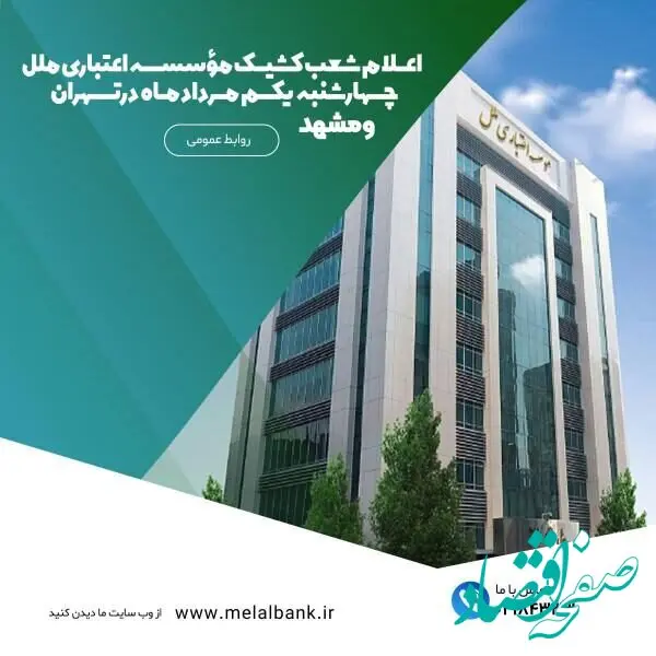 اعلام شعب کشیک مؤسسه اعتباری ملل چهارشنبه یکم مرداد ماه ۱۴۰۴ در تهران و مشهد