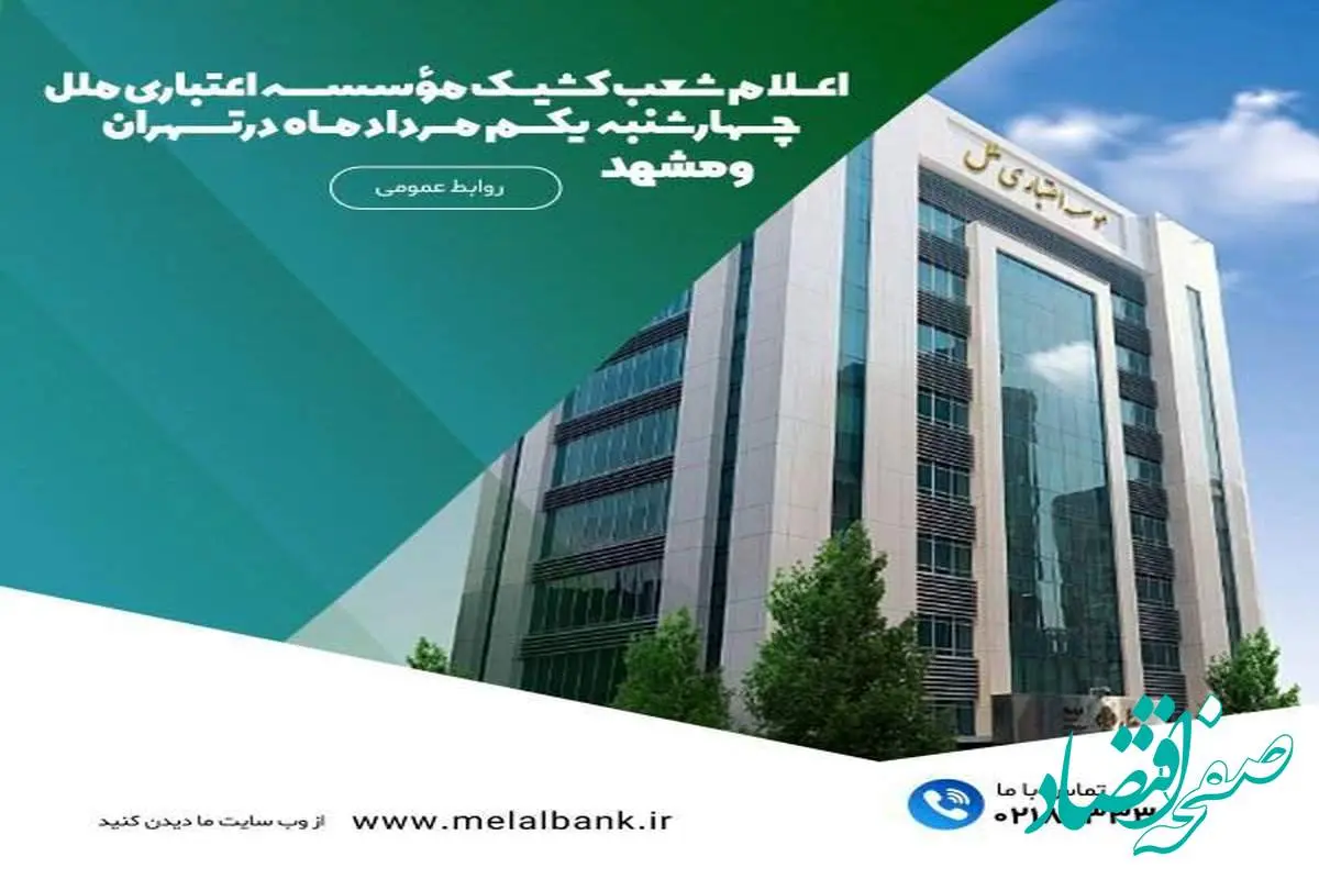 اعلام شعب کشیک مؤسسه اعتباری ملل چهارشنبه یکم مرداد ماه ۱۴۰۴ در تهران و مشهد