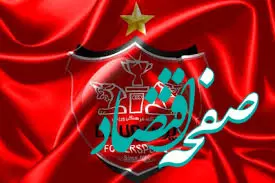 سهام پرسپولیس حراج رفت | چقدر دیگر خرج شد!
