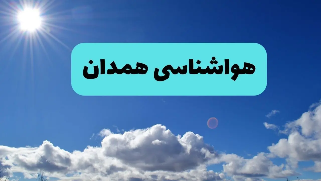 پیش بینی وضعیت آب و هوا همدان فردا چهارشنبه ۱۴ خرداد ماه ۱۴۰۴ | هواشناسی همدان در ۲۴ ساعت آینده 