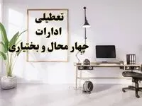 جزئیات تعطیلی ادارات شهرکرد فردا ۲۴ بهمن ۱۴۰۳ | آیا ادارات چهارمحال و بختیاری فردا چهارشنبه ۲۴ بهمن ۱۴۰۳ تعطیل است؟