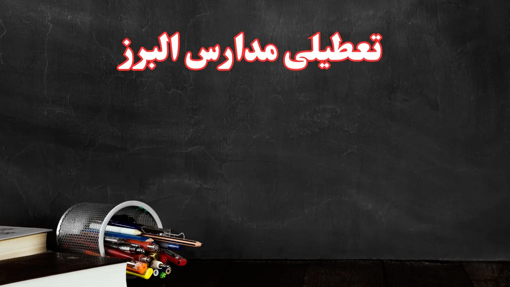 آیا مدارس البرز فردا سه شنبه ۲ دی ۱۴۰۴ تعطیل است؟ | تعطیلی مدارس کرج سه شنبه