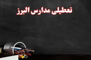 آیا مدارس البرز فردا سه شنبه ۲ دی ۱۴۰۴ تعطیل است؟ | تعطیلی مدارس کرج سه شنبه