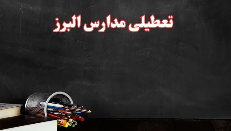 آیا مدارس البرز فردا سه شنبه ۲ دی ۱۴۰۴ تعطیل است؟ | تعطیلی مدارس کرج سه شنبه