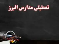 آیا مدارس البرز فردا سه شنبه ۲ دی ۱۴۰۴ تعطیل است؟ | تعطیلی مدارس کرج سه شنبه