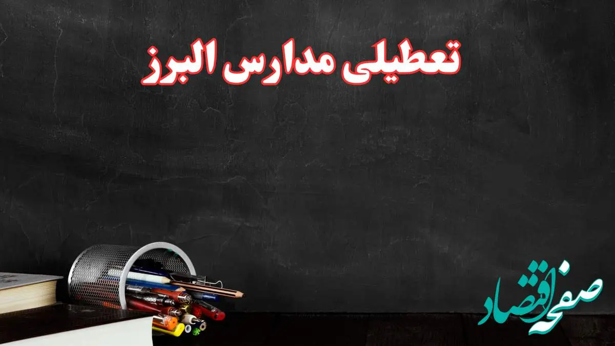 مدارس البرز فردا چهارشنبه ۳ بهمن ماه ۱۴۰۳ تعطیل است؟ | خبر فوری تعطیلی مدارس کرج فردا چهارشنبه ۳ بهمن ۱۴۰۳