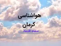 اخبار پیش بینی هواشناسی کرمان فردا | پیش بینی آب و هوا کرمان فردا ۲۳ بهمن ماه ۱۴۰۳