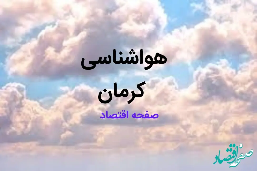 پیش بینی وضعیت آب و هوا کرمان فردا ۱۰ اسفند ۱۴۰۳ | هواشناسی کرمان طی ۲۴ ساعت آینده اعلام شد