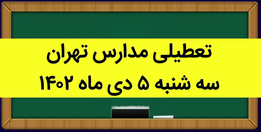 مدارس تهران فردا سه شنبه ۵ دی ماه ۱۴۰۲ تعطیل است؟ | تعطیلی مدارس تهران سه شنبه ۵ دی ماه ۱۴۰۲