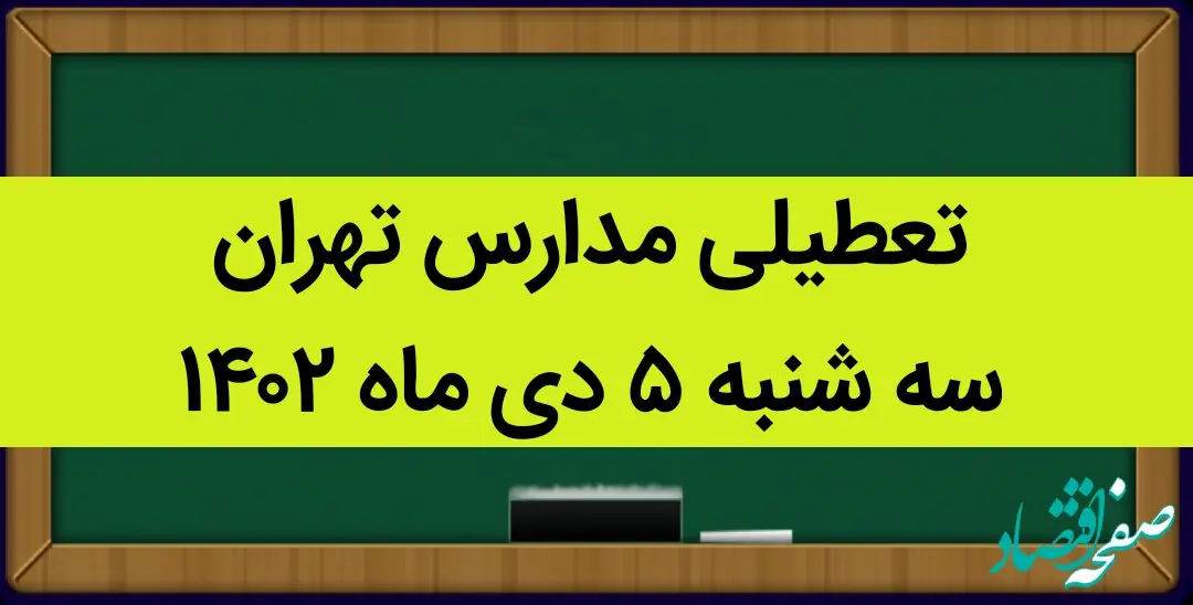 مدارس تهران فردا سه شنبه ۵ دی ماه ۱۴۰۲ تعطیل است؟ | تعطیلی مدارس تهران سه شنبه ۵ دی ماه ۱۴۰۲