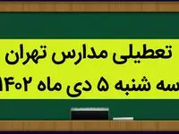 مدارس تهران فردا سه شنبه ۵ دی ماه ۱۴۰۲ تعطیل است؟ | تعطیلی مدارس تهران سه شنبه ۵ دی ماه ۱۴۰۲