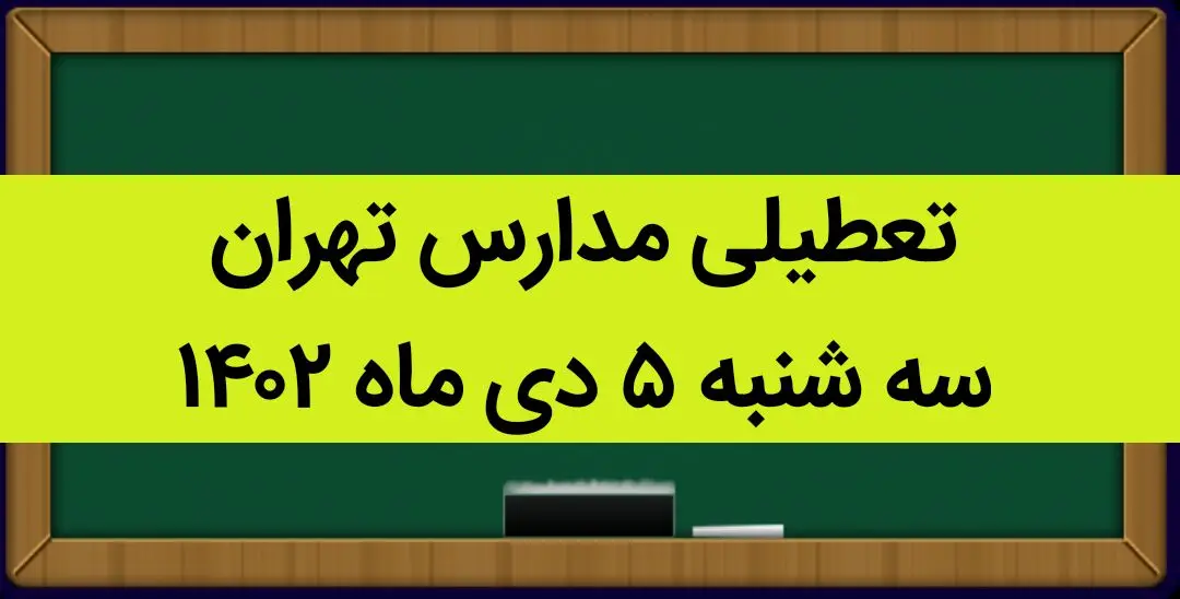 مدارس تهران فردا سه شنبه ۵ دی ماه ۱۴۰۲ تعطیل است؟ | تعطیلی مدارس تهران سه شنبه ۵ دی ماه ۱۴۰۲