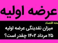 میزان نقدینگی عرضه اولیه ۲۵ مرداد ۱۴۰۲ چقدر است؟ | زمان عرضه اولیه این شرکت پر طرفدار