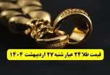 قیمت آنلاین طلا امروز؛ قیمت طلا ۲۴ عیار امروز شنبه ۲۷ اردیبهشت ماه ۱۴۰۴ با صعود طلا