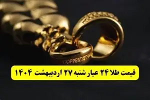 قیمت آنلاین طلا امروز؛ قیمت طلا ۲۴ عیار امروز شنبه ۲۷ اردیبهشت ماه ۱۴۰۴ با صعود طلا