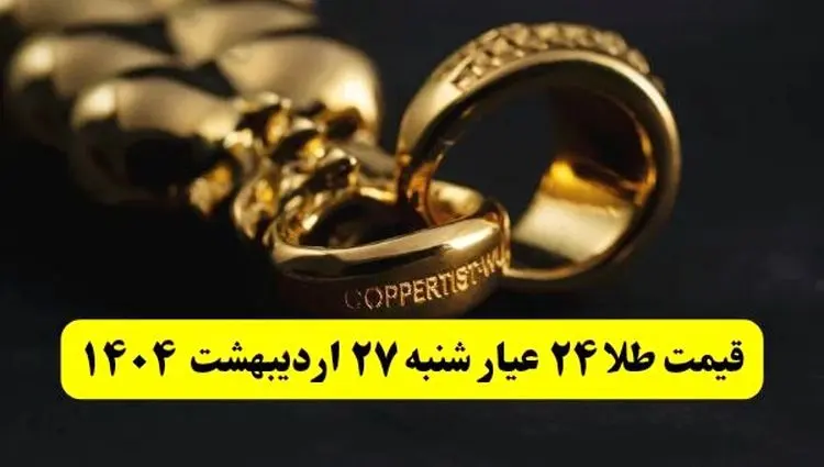 قیمت آنلاین طلا امروز؛ قیمت طلا ۲۴ عیار امروز شنبه ۲۷ اردیبهشت ماه ۱۴۰۴ با صعود طلا