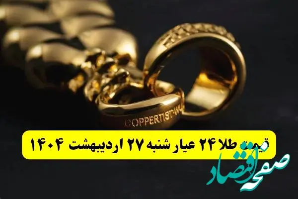 قیمت آنلاین طلا امروز؛ قیمت طلا ۲۴ عیار امروز شنبه ۲۷ اردیبهشت ماه ۱۴۰۴ با صعود طلا
