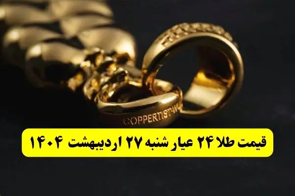 قیمت آنلاین طلا امروز؛ قیمت طلا ۲۴ عیار امروز شنبه ۲۷ اردیبهشت ماه ۱۴۰۴ با صعود طلا