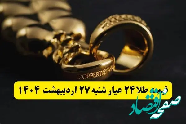 قیمت آنلاین طلا امروز؛ قیمت طلا ۲۴ عیار امروز شنبه ۲۷ اردیبهشت ماه ۱۴۰۴ با صعود طلا