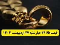 قیمت آنلاین طلا امروز؛ قیمت طلا ۲۴ عیار امروز شنبه ۲۷ اردیبهشت ماه ۱۴۰۴ با صعود طلا