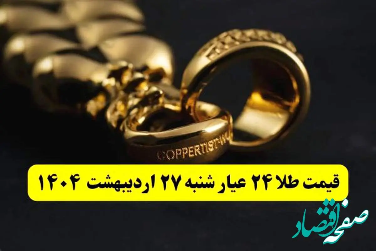 قیمت آنلاین طلا امروز؛ قیمت طلا ۲۴ عیار امروز شنبه ۲۷ اردیبهشت ماه ۱۴۰۴ با صعود طلا