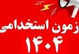 راهنمای ثبت‌نام آزمون استخدامی ایثارگران ۱۴۰۴ + شرایط دقیق