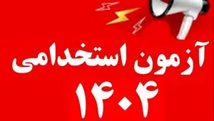 راهنمای ثبت‌نام آزمون استخدامی ایثارگران ۱۴۰۴ + شرایط دقیق