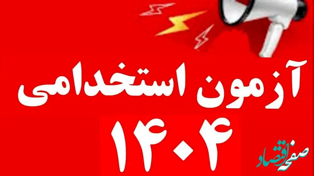 راهنمای ثبت‌نام آزمون استخدامی ایثارگران ۱۴۰۴ + شرایط دقیق