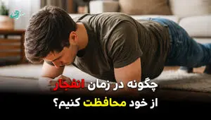 آموزش جلوگیری از آسیب موج انفجار از حملات دشمن + ویدئو