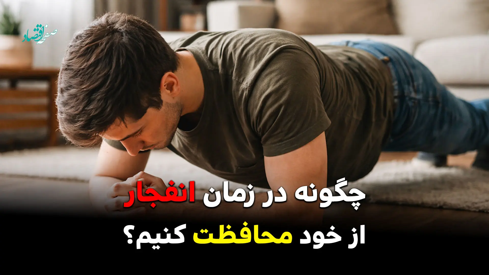 آموزش جلوگیری از آسیب موج انفجار از حملات دشمن + ویدئو