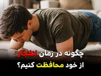 آموزش جلوگیری از آسیب موج انفجار از حملات دشمن + ویدئو