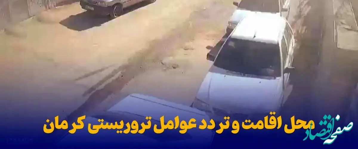 ویدئوی کشف محل اقامت و تردد عوامل تروریستیِ کرمان