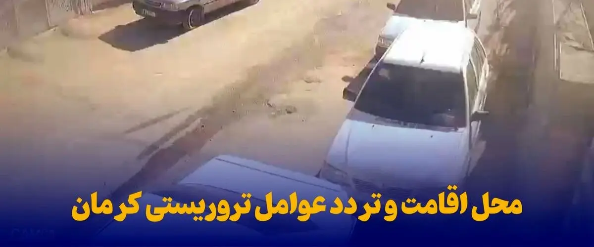 ویدئوی کشف محل اقامت و تردد عوامل تروریستیِ کرمان