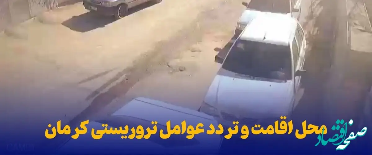 ویدئوی کشف محل اقامت و تردد عوامل تروریستیِ کرمان