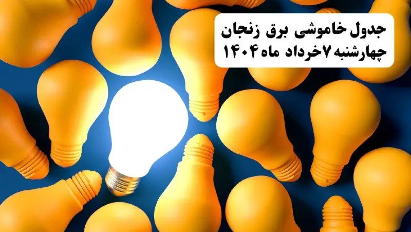 جدول خاموشی برق استان زنجان چهارشنبه ۷ خرداد ۱۴۰۴ + ساعت قطع برق زنجان چهارشنبه ۷ خرداد ۱۴۰۴