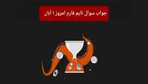 جواب سوال تایم فارم امروز سه شنبه ۱ آبان ۱۴۰۳