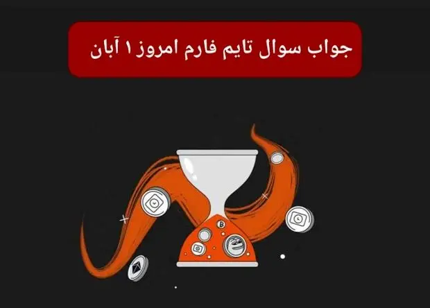 جواب سوال تایم فارم امروز سه شنبه ۱ آبان ۱۴۰۳