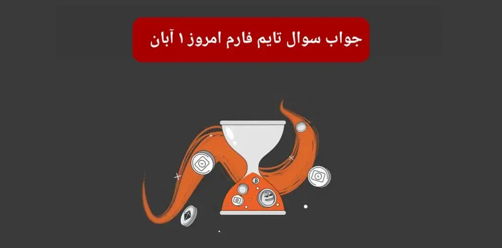 جواب سوال تایم فارم امروز سه شنبه ۱ آبان ۱۴۰۳