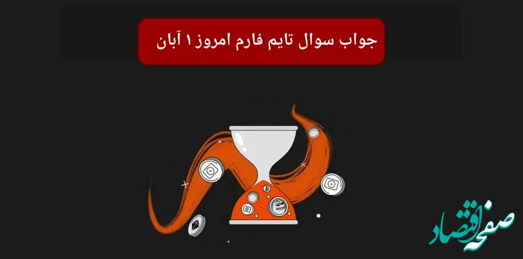 جواب سوال تایم فارم امروز سه شنبه ۱ آبان ۱۴۰۳