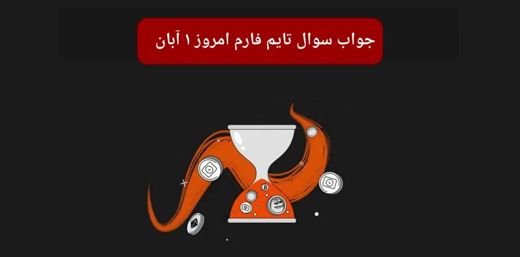 جواب سوال تایم فارم امروز سه شنبه ۱ آبان ۱۴۰۳