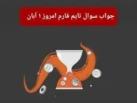 جواب سوال تایم فارم امروز سه شنبه ۱ آبان ۱۴۰۳