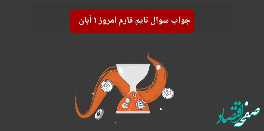 جواب سوال تایم فارم امروز سه شنبه ۱ آبان ۱۴۰۳