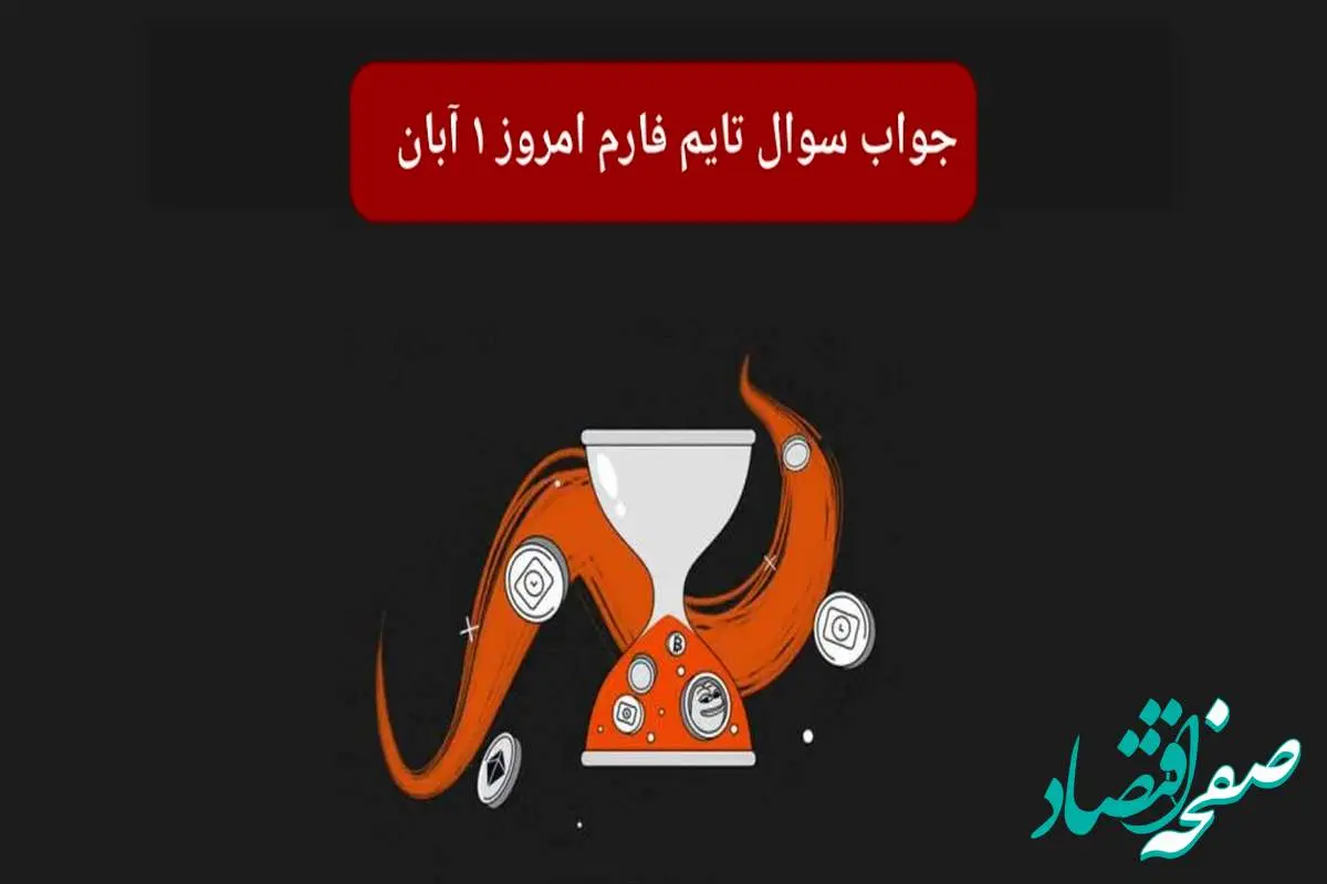 جواب سوال تایم فارم امروز سه شنبه ۱ آبان ۱۴۰۳