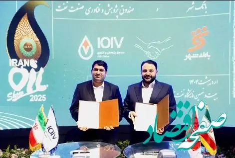 امضای تفاهمنامه همکاری های مشترک میان بانک شهر و صندوق پژوهش و فناوری صنعت نفت