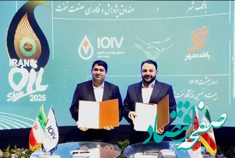 امضای تفاهمنامه همکاری های مشترک میان بانک شهر و صندوق پژوهش و فناوری صنعت نفت