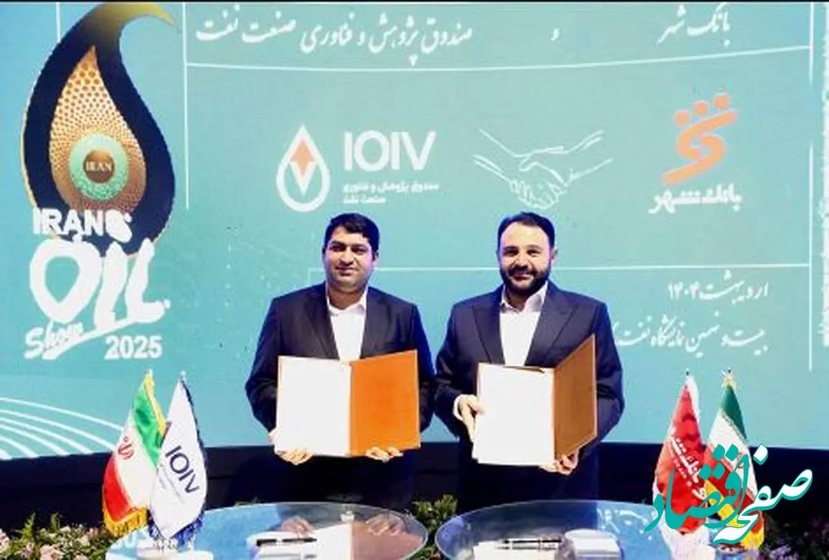 امضای تفاهمنامه همکاری های مشترک میان بانک شهر و صندوق پژوهش و فناوری صنعت نفت