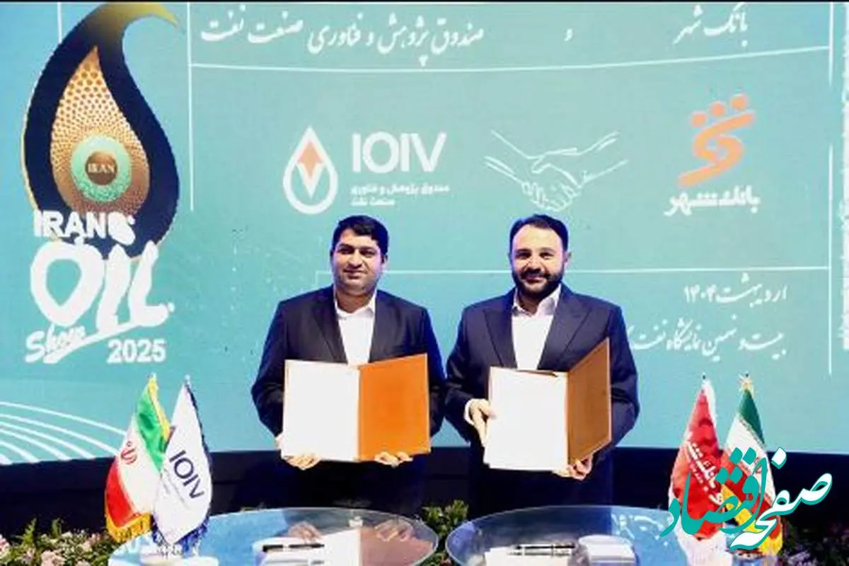 امضای تفاهمنامه همکاری های مشترک میان بانک شهر و صندوق پژوهش و فناوری صنعت نفت