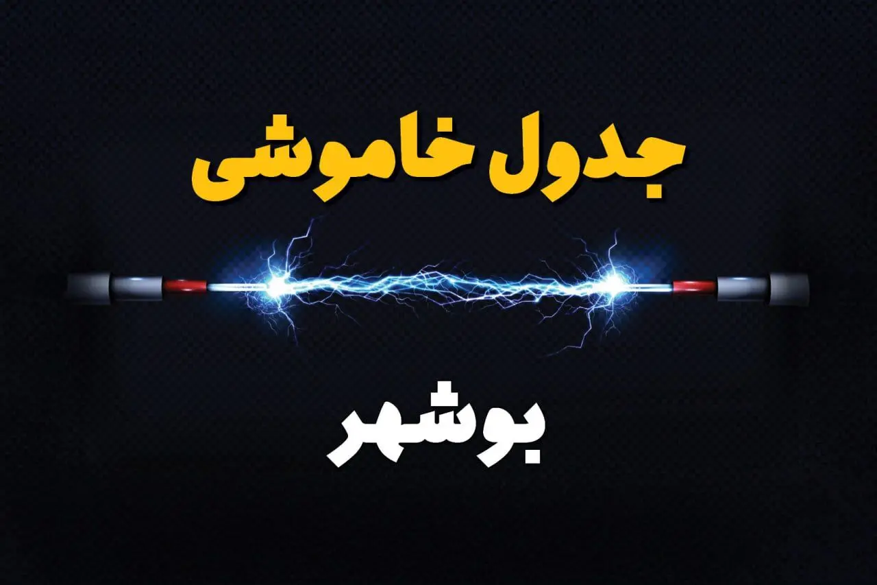 جدول زمانبندی قطعی برق فردا بوشهر سه‌ شنبه ۲۴ تیر ۱۴۰۴