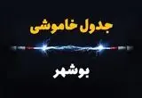 جدول زمانبندی قطعی برق فردا بوشهر سه‌ شنبه ۲۴ تیر ۱۴۰۴